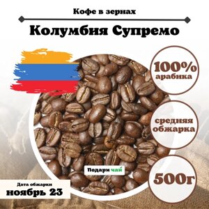 Зерновой кофе Колумбия "Supremo", 500 г