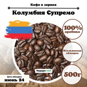 Зерновой Кофе "Колумбия Супремо"Итальянская обжарка), 500 г