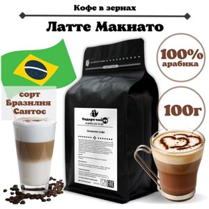 Зерновой Кофе "Латте Макиато", 100 г