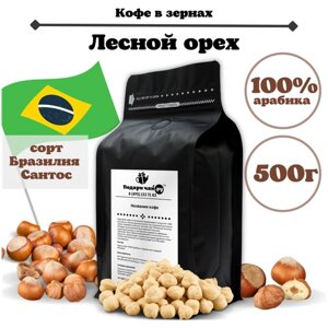Зерновой кофе "Лесной Орех", 500 г
