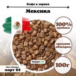 Зерновой Кофе "Мексика", 100 г