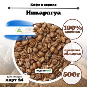 Зерновой Кофе "Никарагуа", 500 г
