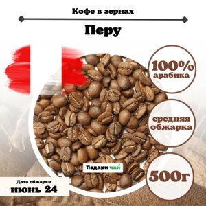 Зерновой Кофе "Перу", 500 г