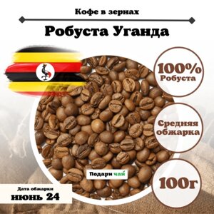 Зерновой Кофе "Робуста Уганда", 100 г