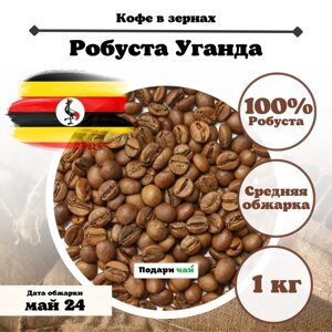 Зерновой Кофе "Робуста Уганда", 1000 г