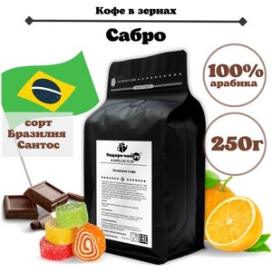 Зерновой Кофе "Сабро", 250 г