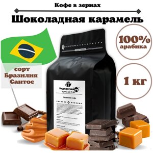 Зерновой Кофе "Шоколадная карамель", 1000 г