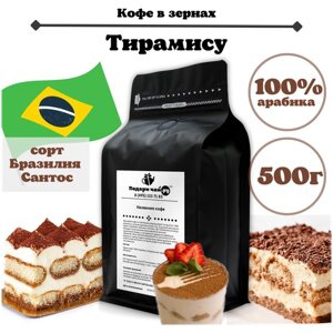 Зерновой кофе "Тирамису", 500 г