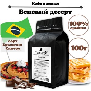Зерновой кофе Венский десерт, 100 г
