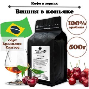 Зерновой Кофе "Вишня в коньяке", 500 г