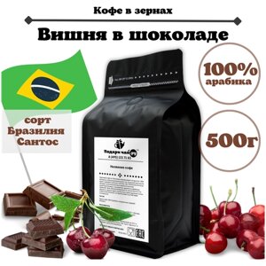Зерновой Кофе "Вишня в шоколаде", 500 г