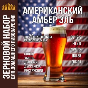 Зерновой набор для пива Американский амбер