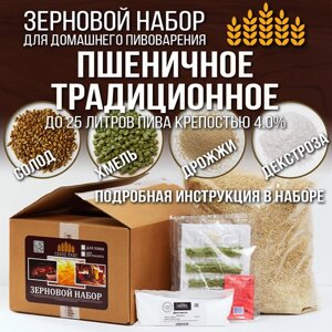 Зерновой набор Пшеничное традиционное, для варки домашнего пива на 25 литров