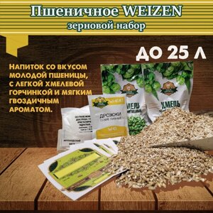 Зерновой набор "Вайцен Пшеничное" на 25л
