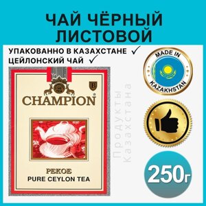 Жамбо / Чай Champion цейлонский листовой черный Рекое 250 г / Чай подарочный / Чай листовой натуральный