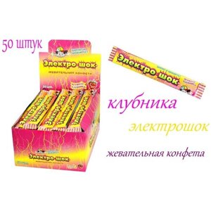 Жевательная конфета Электрошок с кислой начинкой с ароматом Клубники, 50 штук по 20 грамм