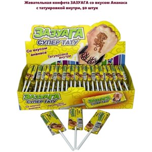 Жевательная конфета Зазуага с тату со вкусом Ананаса на палочке, 50 штук по 11,2 грамм