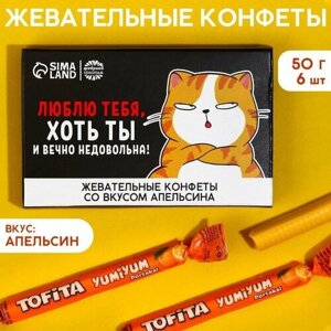 Жевательные конфеты «Люблю тебя, хоть ты и вечно недовольна», вкус: апельсин, 50 г, 8 шт.