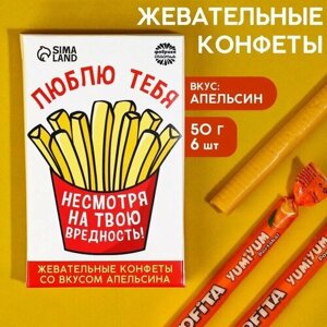 Жевательные конфеты «Люблю тебя, несмотря на твою вредность», вкус: апельсин, 50 г, 8 шт.