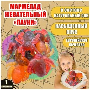 Жевательный мармелад "Пауки", Vidal. 1 кг. Европейское качество