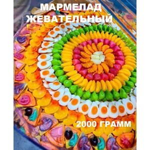 Жевательный мармелад российский подарочный микс желейного ассорти разноцветные фигуры 2000 грамм