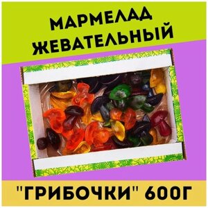 Жевательный натуральный мармелад грибочки, 600 гр , желейный , конфеты , Трофимов