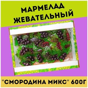 Жевательный натуральный мармелад смородина Микс, 600 гр , желейный , конфеты , Трофимов