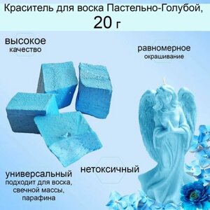Жирорастворимый краситель для свечей, Пастельно-голубой, 20 гр