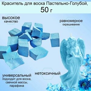 Жирорастворимый краситель для свечей, Пастельно-голубой, 50 гр