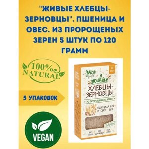 "Живые хлебцы-зерновцы"Пшеница И овес. Из пророщеных зерен. 5 упаковок по 120 грамм.