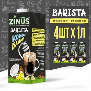 Zinus Vegan BARISTA "Кокос-Банан" 2,0% 1л. ТВА. коробка 4шт/Продукт на растительном сырье кокосовый.