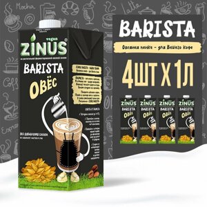 Zinus Vegan BARISTA "Овсяное" 1,8% 1л. ТВА/коробка 4 шт/ Продукт на растительном сырье.