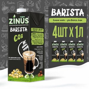 Zinus Vegan BARISTA "Соевое" 1,8% 1л. ТВА/коробка 4 шт/ Продукт на растительном сырье.