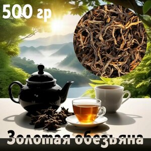 Золотая обезьяна черный элитный чай 500 гр