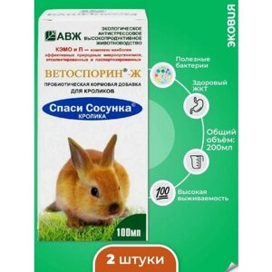 100мл Спаси Сосунка Кролика Ветоспорин-Ж АВЖ для кроликов, 2 шт