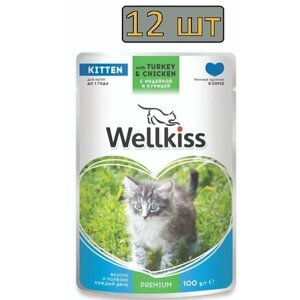 12 штук Wellkiss Kitten Влажный корм (пауч) для котят, с индейкой и курицей в соусе, 100 гр.
