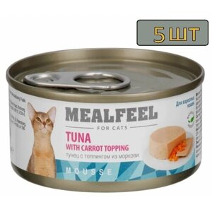 5 штук Mealfeel Влажный корм (консервы) для кошек, мусс из тунца с топпингом из моркови, 85 гр.