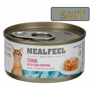 5 штук Mealfeel Влажный корм (консервы) для кошек, тунец с топпингом из мяса краба в желе, 85 гр.
