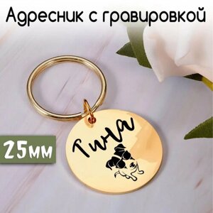 Адресник для собак и кошек с гравировкой, брелок на ключи, именной жетон, размер 25mm (нержавеющая сталь) Золотой зеркальный