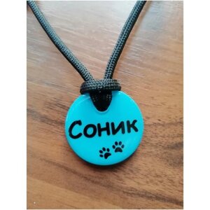 Адресник "Непотеряшка" 3 см. голубой для собак и кошек с регулируемым шнурком
