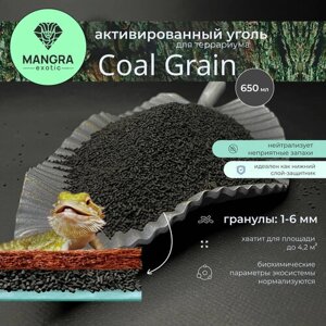 Активированный уголь для террариума MANGRA exotic Coal Grain, 650 мл, гранулированный - натуральный древесный уголь, гранулы: 1-6 мм - основа под кокосовый коврик и грунт
