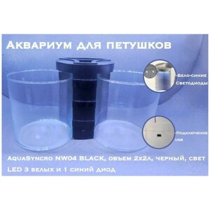 Аквариум для петушков AquaSyncro NW04 BLACK, объем 2х2л, черный, свет LED 3 белых и 1 синий диод