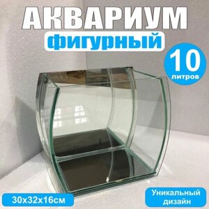 Аквариум фигурный, 10литров, 30х32х16см, гнутое стекло, зеркальная стенка, без крышки, для петушка, креветок.