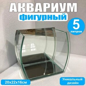 Аквариум фигурный, 5литров, 20х22х16см, гнутое стекло, зеркальная стенка, без крышки, для петушка, креветок.