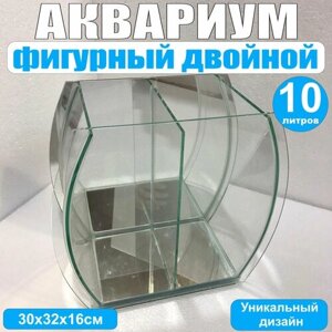 Аквариум фигурный двойной, 10литров, 30х32х16см, гнутое стекло, зеркальная стенка, без крышки, для петушка, креветок.