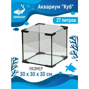 Аквариум куб, 27 литров, 30 х 30 х 30 см