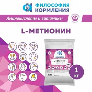 Аминокислота незаменимая L-Метионин, 1 кг