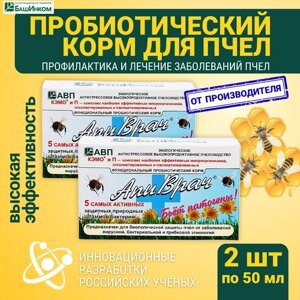 АпиВрач для оздоровления пчелосемей от аскосфероза, американского и европейского гнильца. Пробиотик для пчел. Набор 2 упаковки по 50 мл