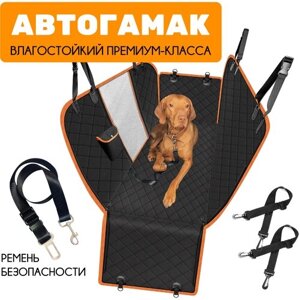 Автогамак для перевозки собак и кошек, с окном и ремнем (поводок) безопасности/ гамак для животных в машину/ чехол подстилка в багажник для собак 146х137
