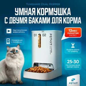 Автоматическая кормушка для кошек и собак с камерой Petkit Yumshare Dual Hopper